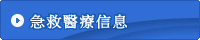 急救醫學信息