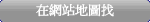 在網站地圖找