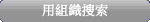 用組織搜索