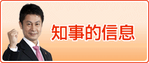 知事的信息