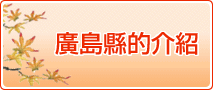 廣島縣的介紹