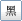 黑