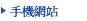 手機網站