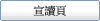 宣讀頁