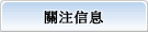 注目信息