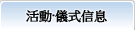 事件、儀式信息