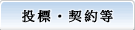 投標、契約
