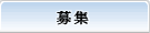 招募