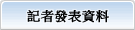 新聞發布資料