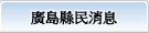 廣島縣民通訊