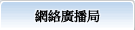 因特網廣播局