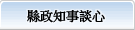 縣行政知事暢談