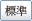 標準