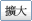 擴大