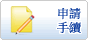 申請、手續