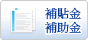 補助金、補助金