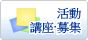 事件、講座、招募