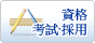 資格、考試、采用
