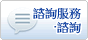 商量窗口、詢問