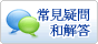 常見問題與回答