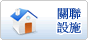 關聯設施