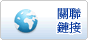 相關連結