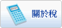 關于税