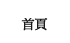 首頁