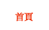 首頁