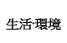 生活&middot;環境