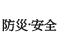 防災&middot;安全
