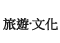 旅遊&middot;文化