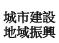 城市建設&middot;地域振興