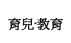 育兒&middot;教育