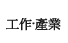 做&middot;產業