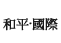 和平&middot;國際
