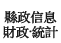 縣政信息&middot;財政&middot;統計