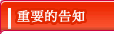 重要的通知
