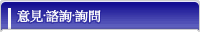 是意見、商量、咨詢