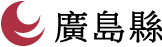 廣島縣
