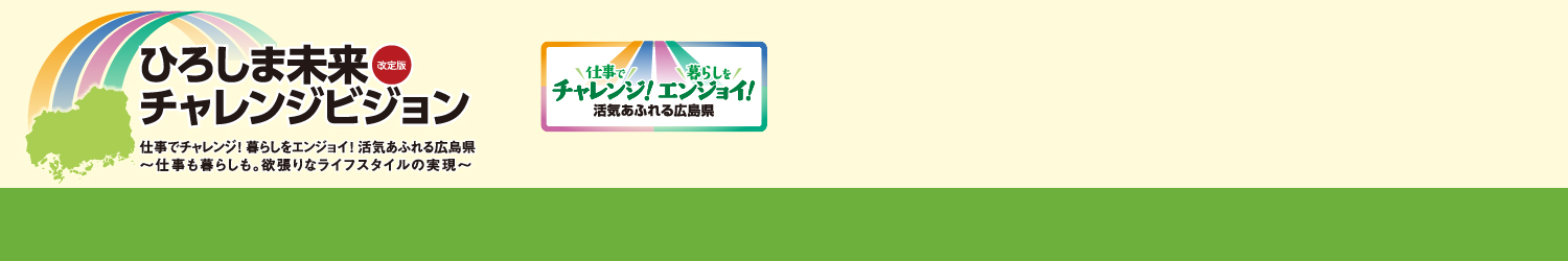 ひろしま未来チャレンジビジョン