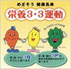 えいよう３兄弟