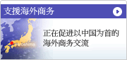 支援海外商务