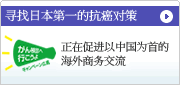 以癌对策日本一为目标