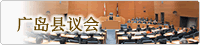 广岛县议会