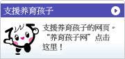 支援儿童保育