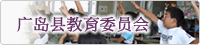 广岛县教育委员会