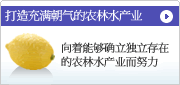以健康农林水产业为目标