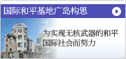 国际和平据点hiroshima构思