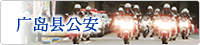 广岛县警察